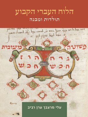 cover image of הלוח העברי הקבוע